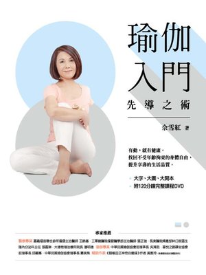 cover image of 瑜伽入門先導之術